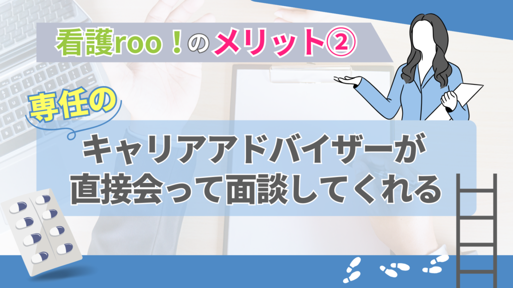 看護rooのメリット