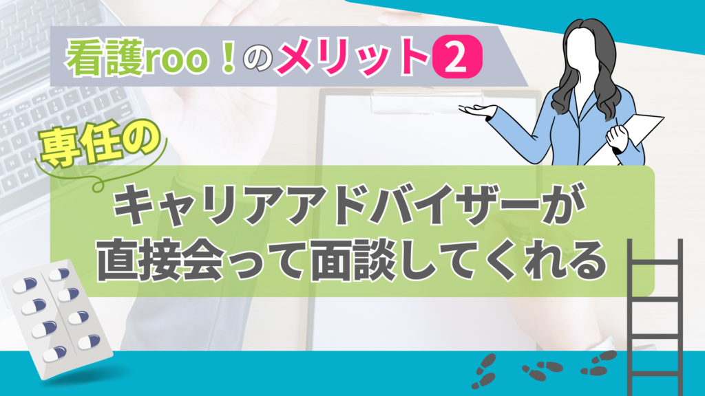 看護roo!のメリット②：専任のキャリアアドバイザーが直接会って面談してくれる