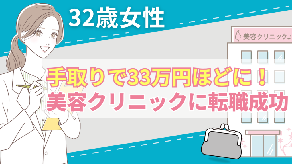 32歳女性：手取りで33万円ほどに！