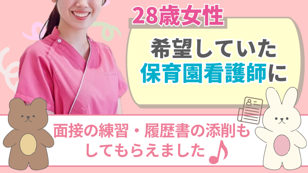 28歳女性：希望していた保育園看護師に　面接の練習・履歴書の添削もしてもらえました♪