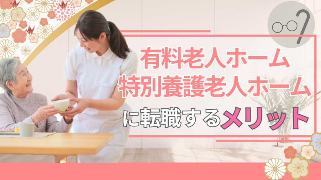 有料老人ホーム・特別養護老人ホームに転職するメリット