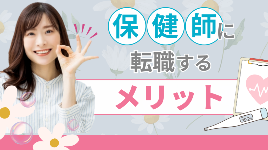 保健師メリット