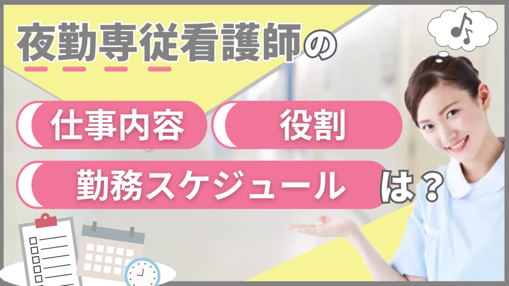 夜勤専従看護師の仕事内容・役割・勤務スケジュールは？