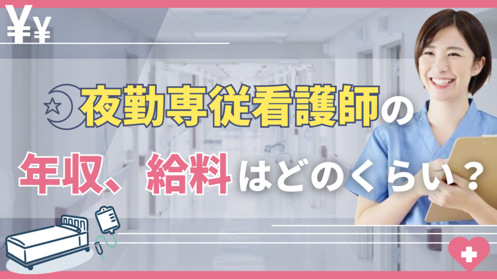 夜勤専従看護師の年収、給料はどのくらい？