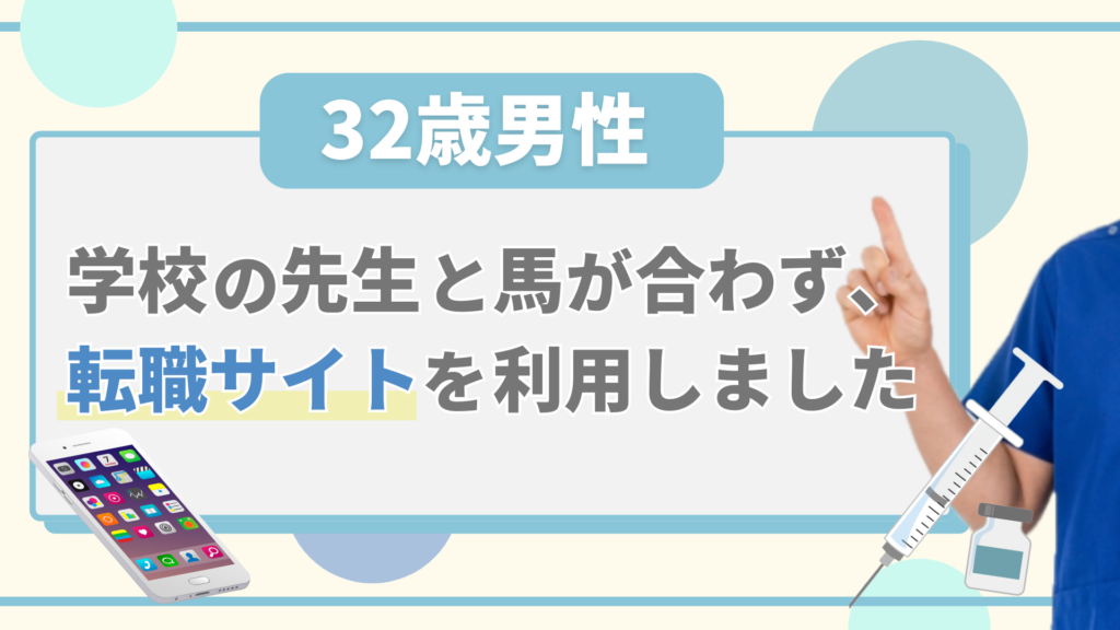 32歳男性：学校の先生と馬が合わず、転職サイトを利用しました