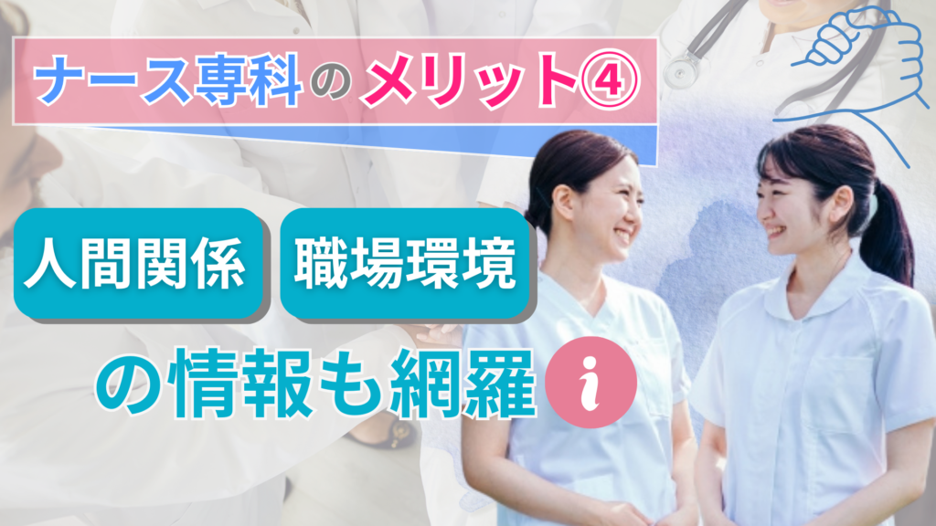 ナース専科のメリット④：人間関係、職場環境の情報も網羅
