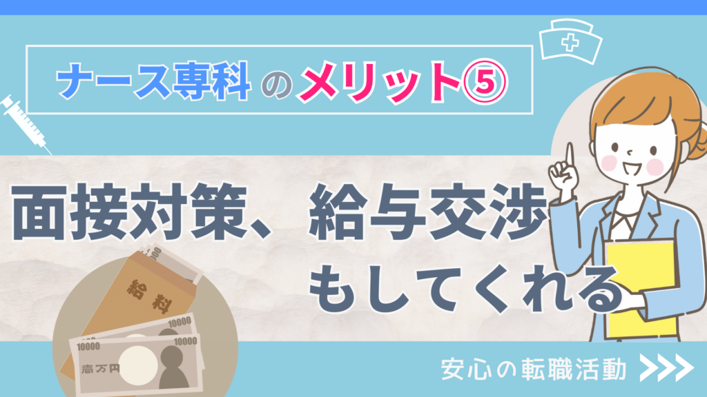 ナース専科のメリット⑤：面接対策、給与交渉もしてくれる