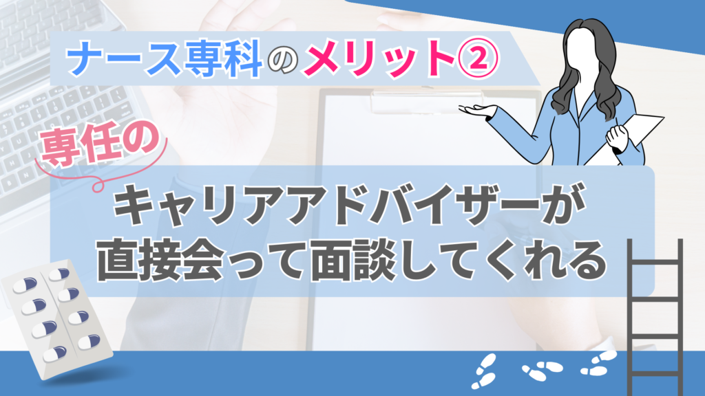 ナース専科のメリット②：専任のキャリアアドバイザーが直接会って面談してくれる
