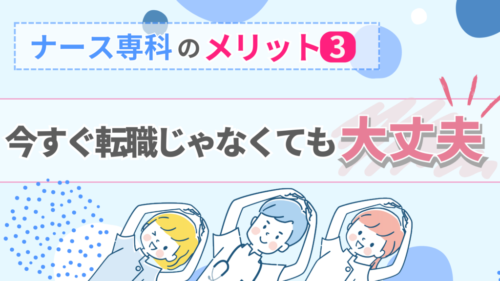 ナース専科のメリット③：今すぐ転職じゃなくても大丈夫