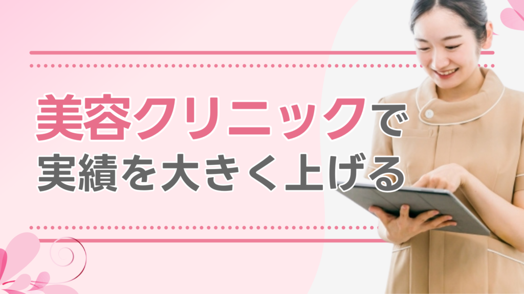 美容クリニックで実績を大きく上げる