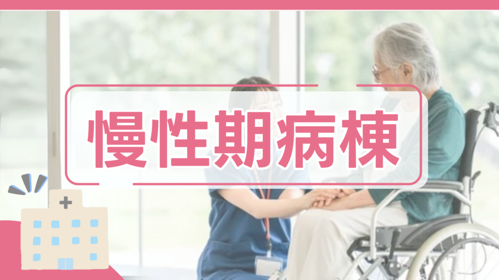 慢性期病棟